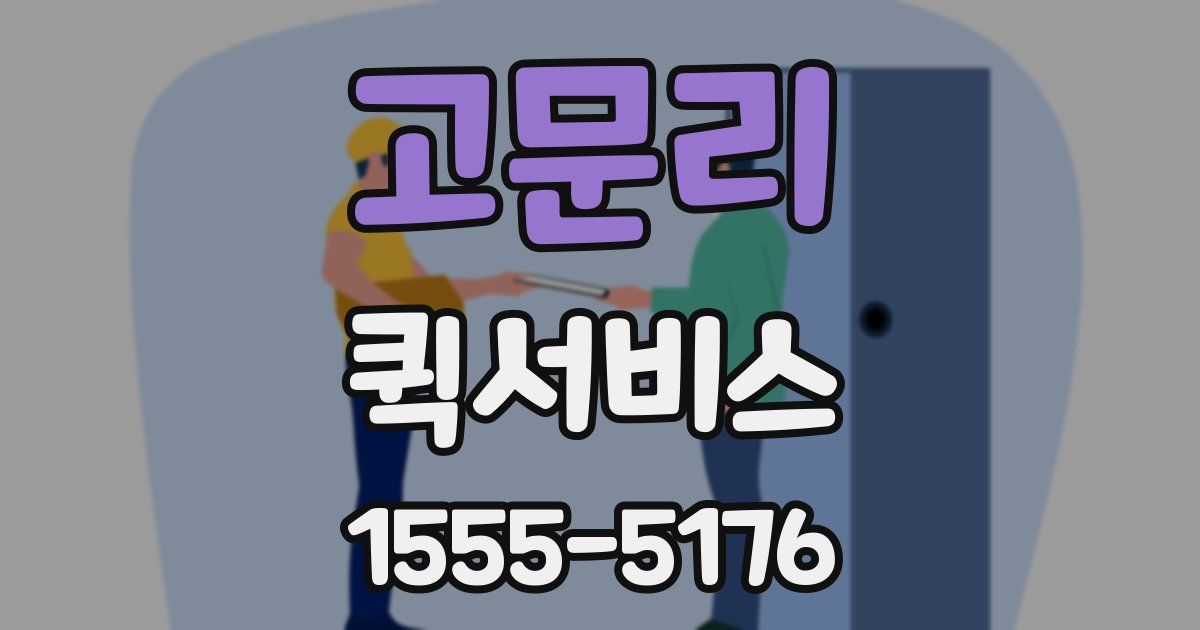 고문리 퀵서비스