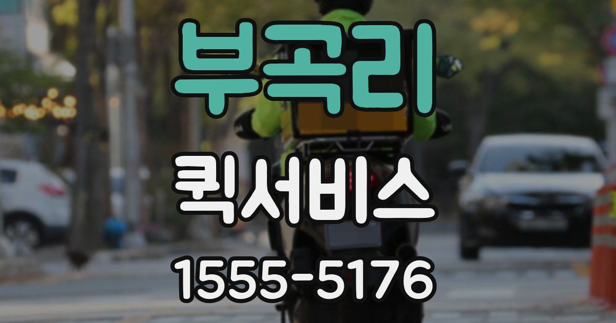 부곡리 퀵서비스