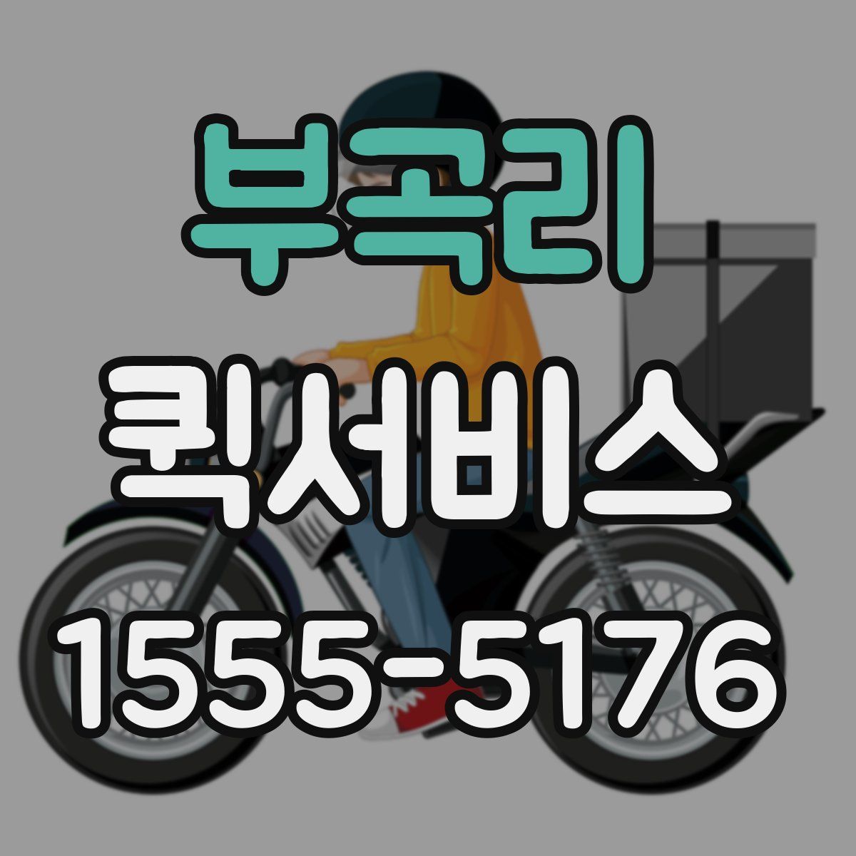 부곡리 퀵서비스