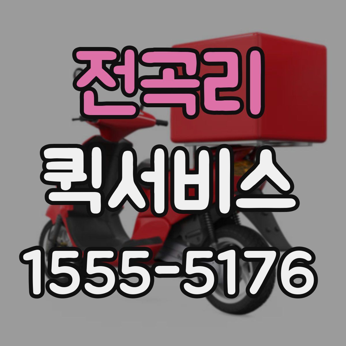 전곡리 퀵서비스