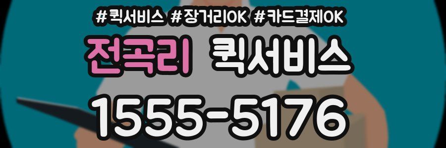 전곡리 퀵서비스