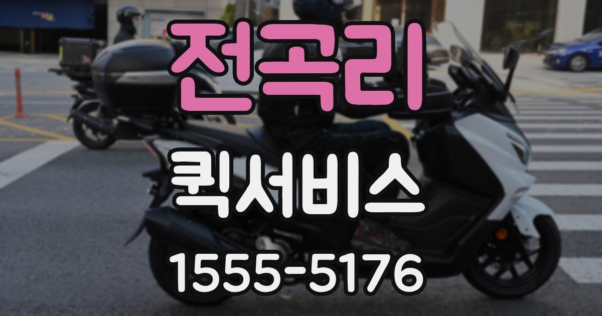 전곡리 퀵서비스