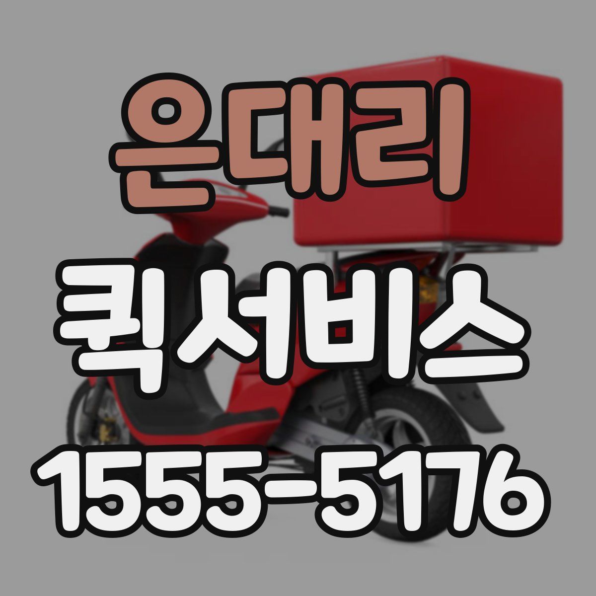 은대리 퀵서비스