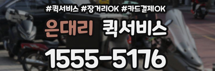 은대리 퀵서비스