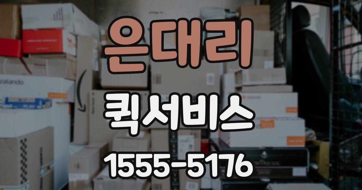 은대리 퀵서비스