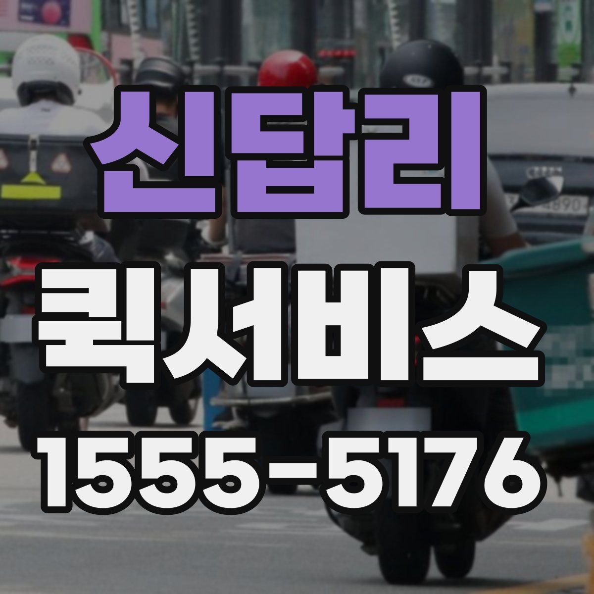 신답리 퀵서비스