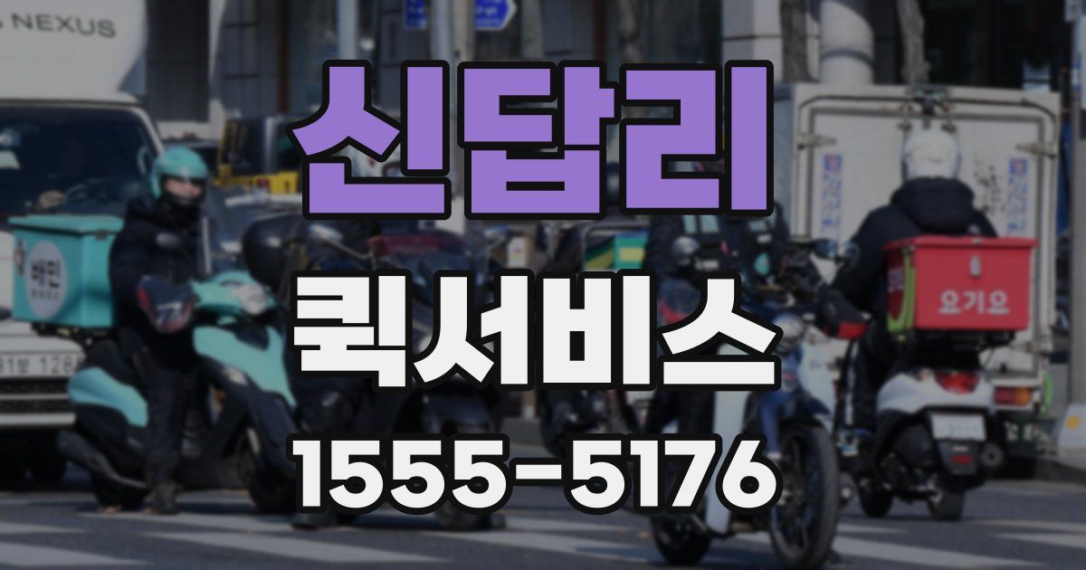 신답리 퀵서비스