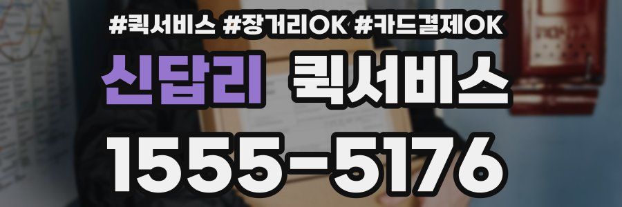 신답리 퀵서비스