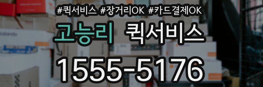 고능리 퀵서비스