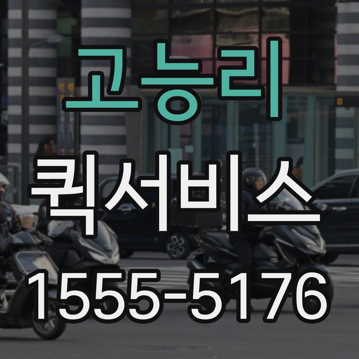 고능리 퀵서비스