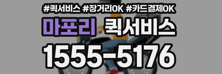 마포리 퀵서비스