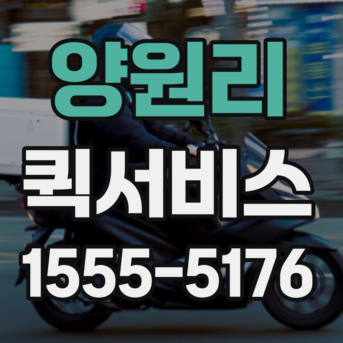 양원리 퀵서비스