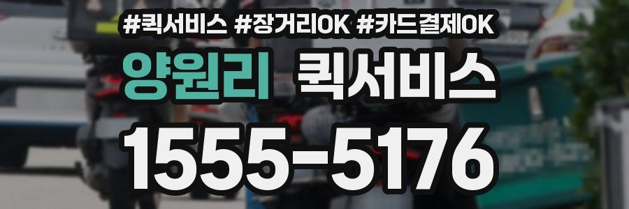 양원리 퀵서비스