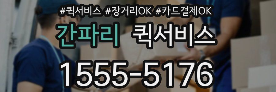 간파리 퀵서비스