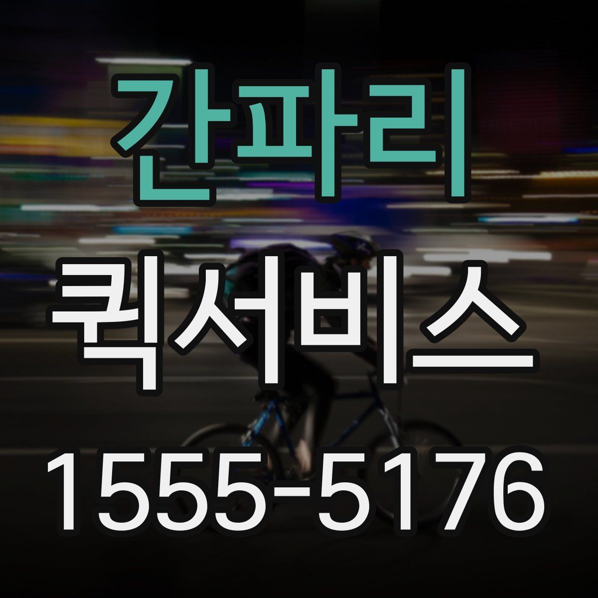 간파리 퀵서비스