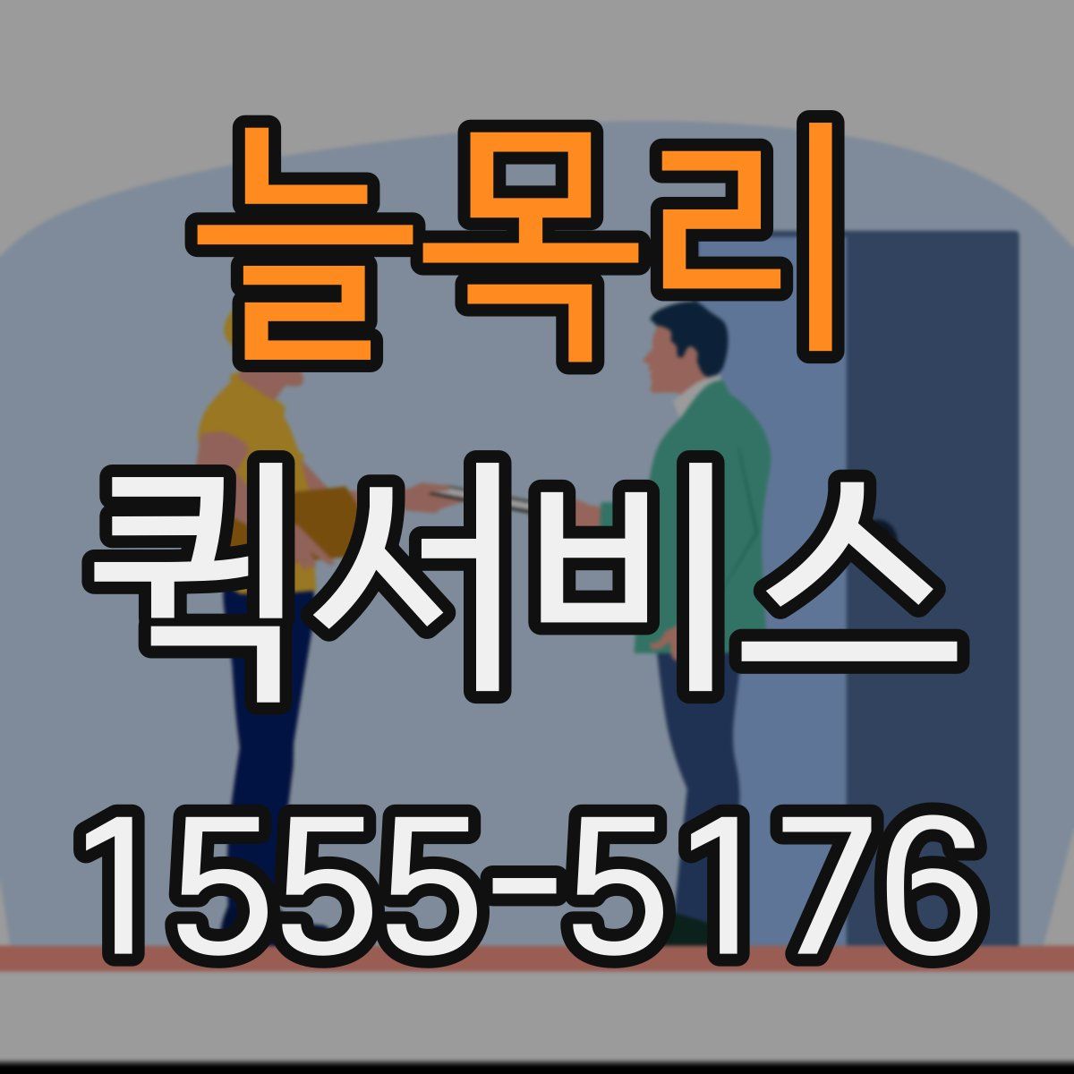 늘목리 퀵서비스