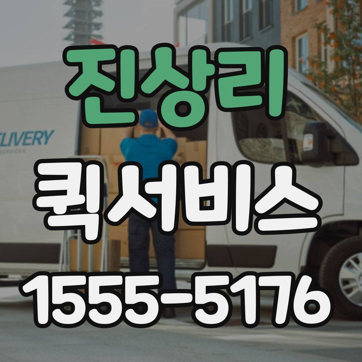 진상리 퀵서비스