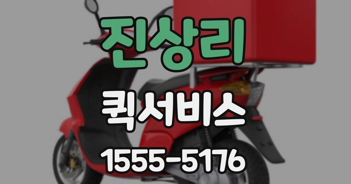 진상리 퀵서비스