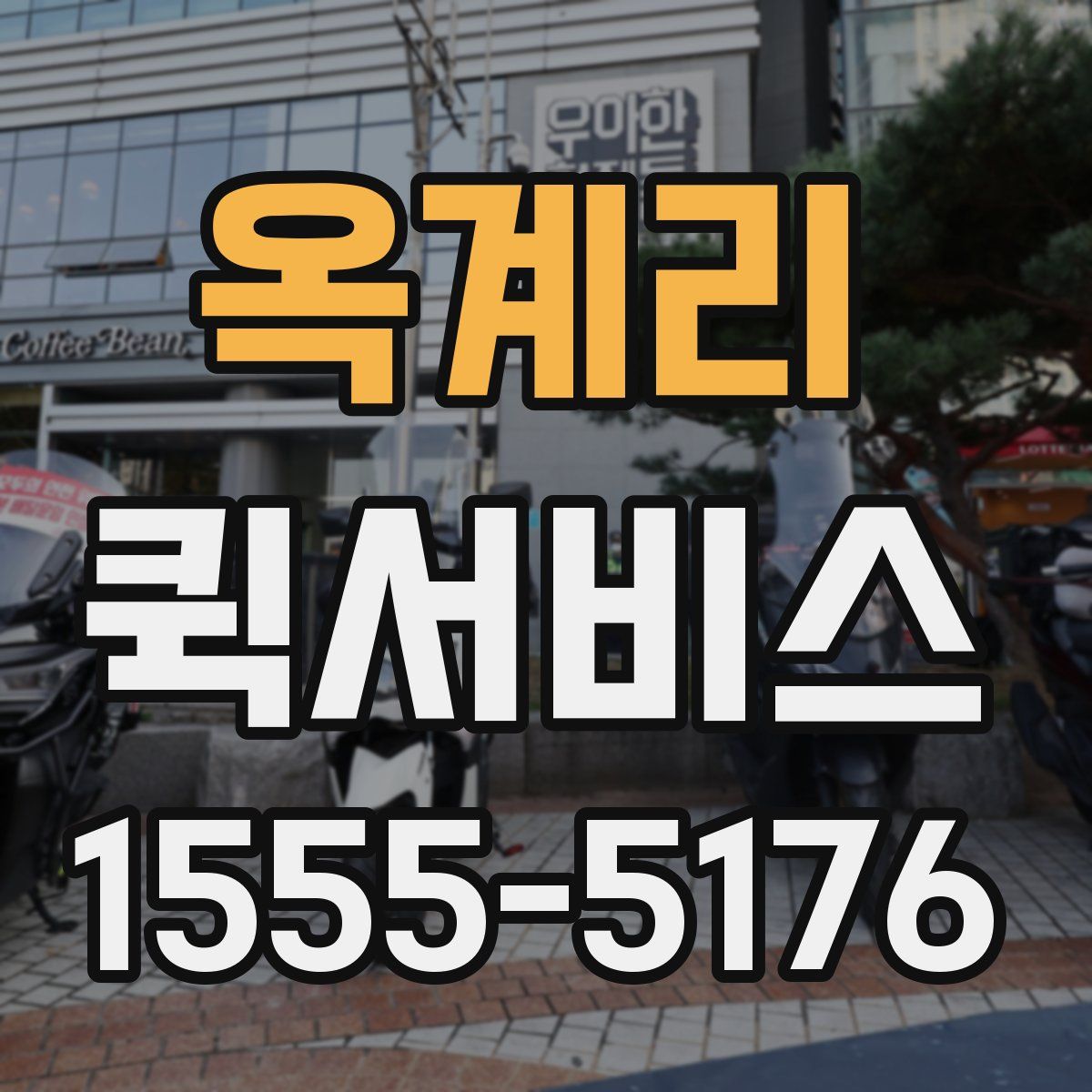 옥계리 퀵서비스