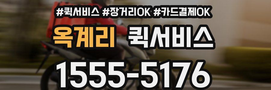 옥계리 퀵서비스