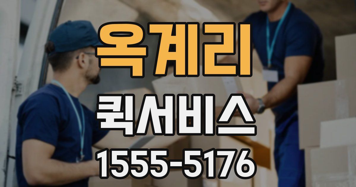 옥계리 퀵서비스