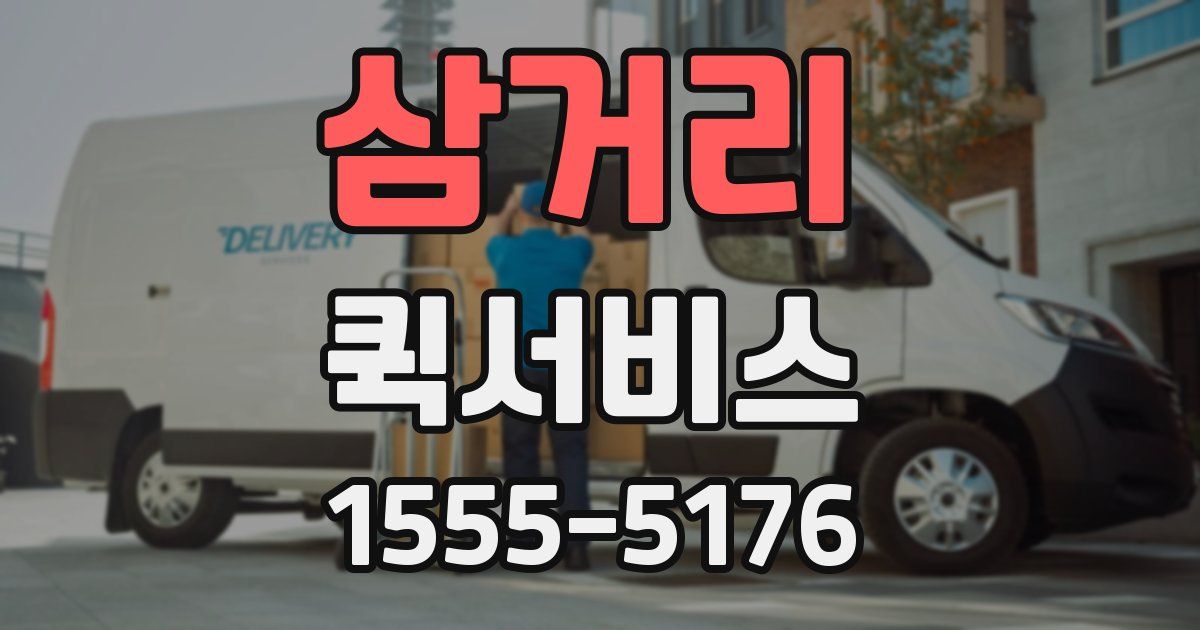 삼거리 퀵서비스