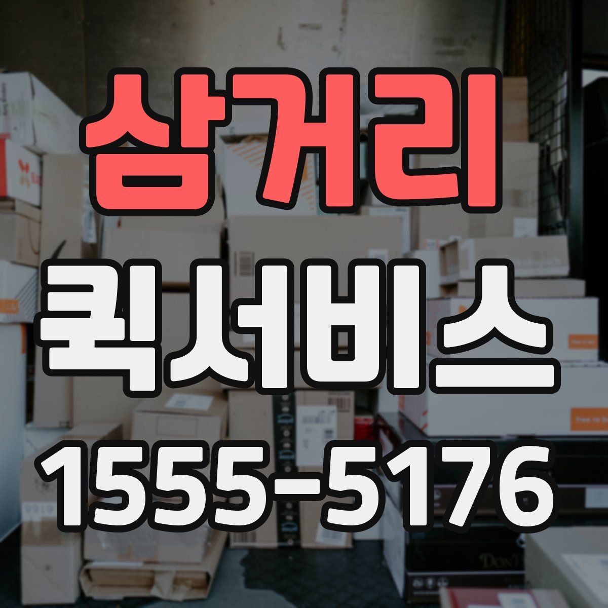 삼거리 퀵서비스