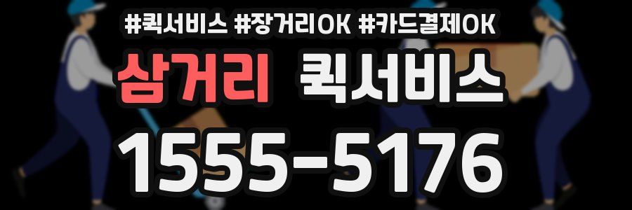 삼거리 퀵서비스