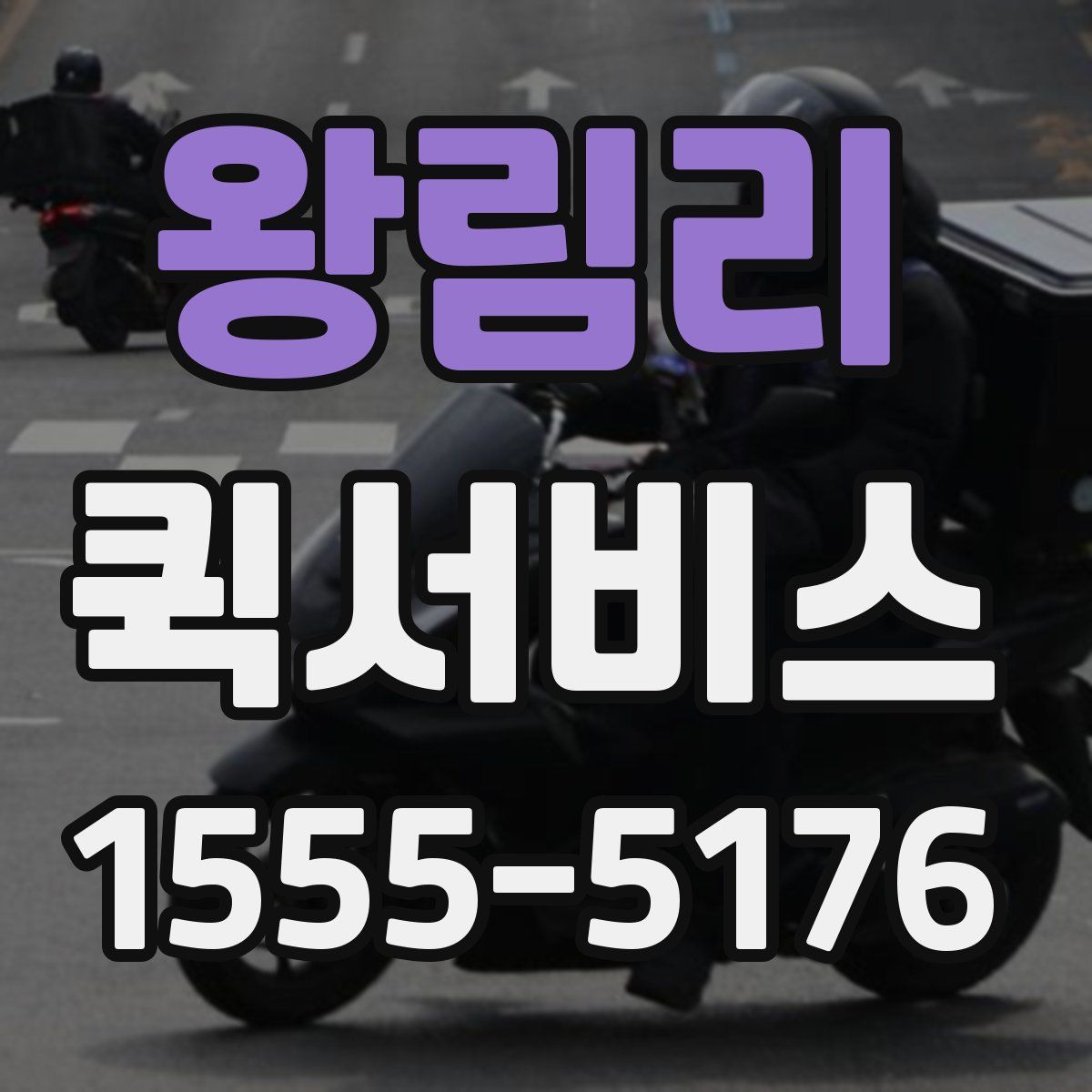 왕림리 퀵서비스