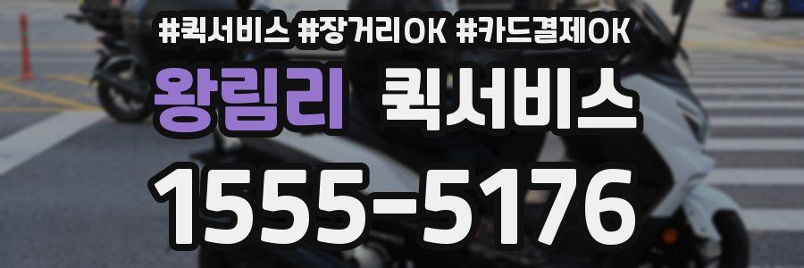 왕림리 퀵서비스