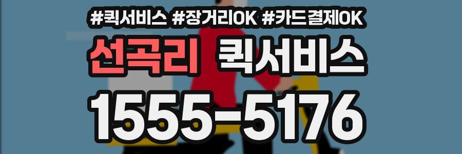 선곡리 퀵서비스