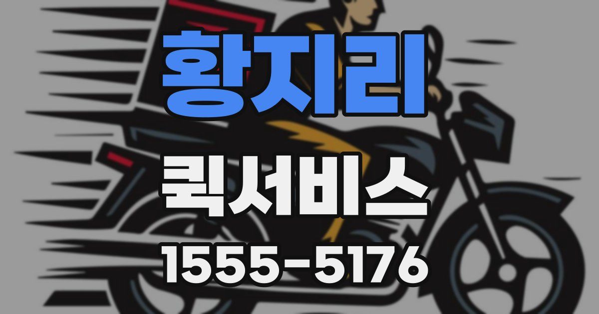 황지리 퀵서비스