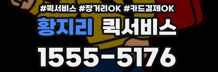 황지리 퀵서비스