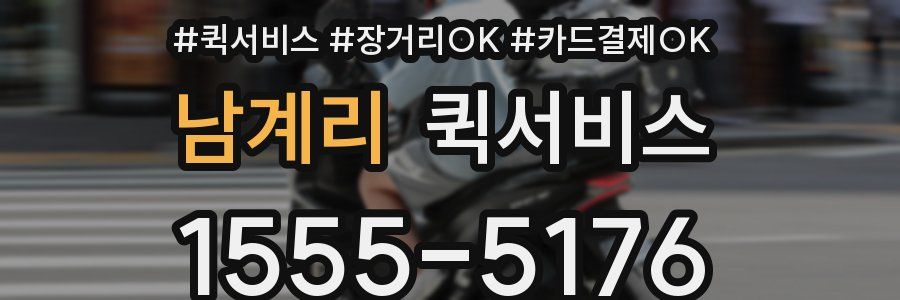 남계리 퀵서비스