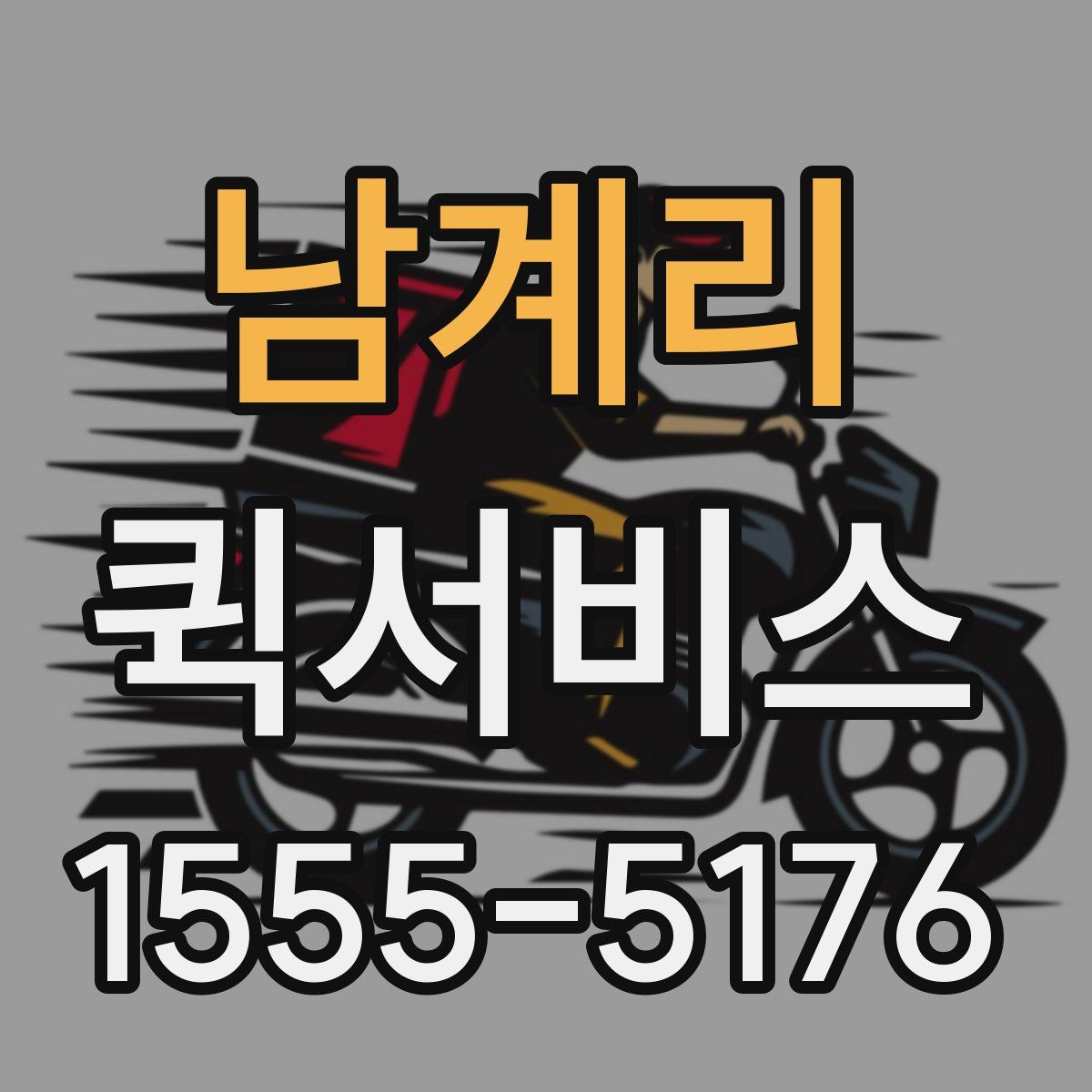 남계리 퀵서비스