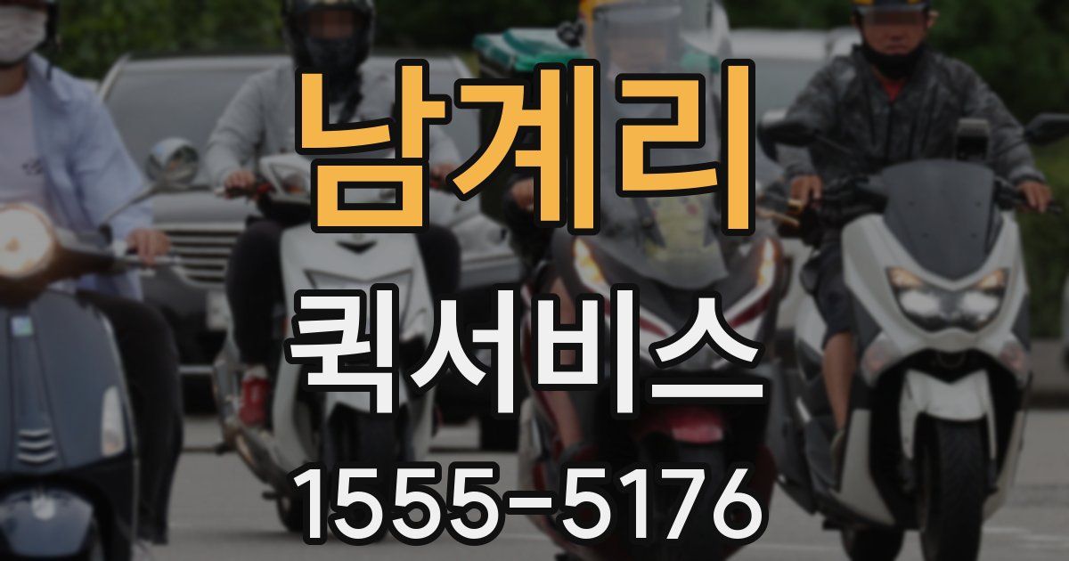 남계리 퀵서비스