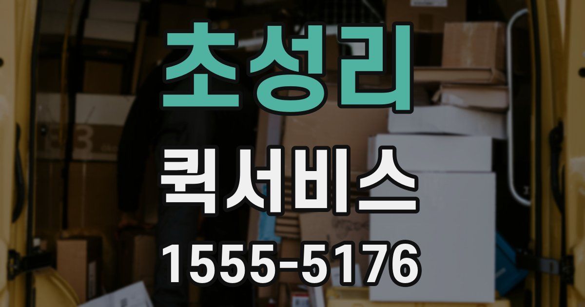 초성리 퀵서비스