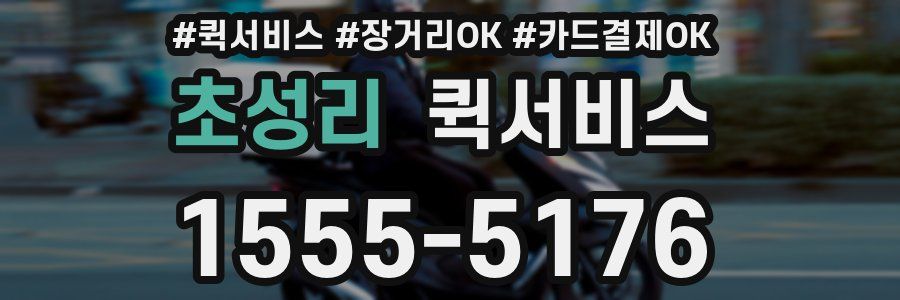 초성리 퀵서비스