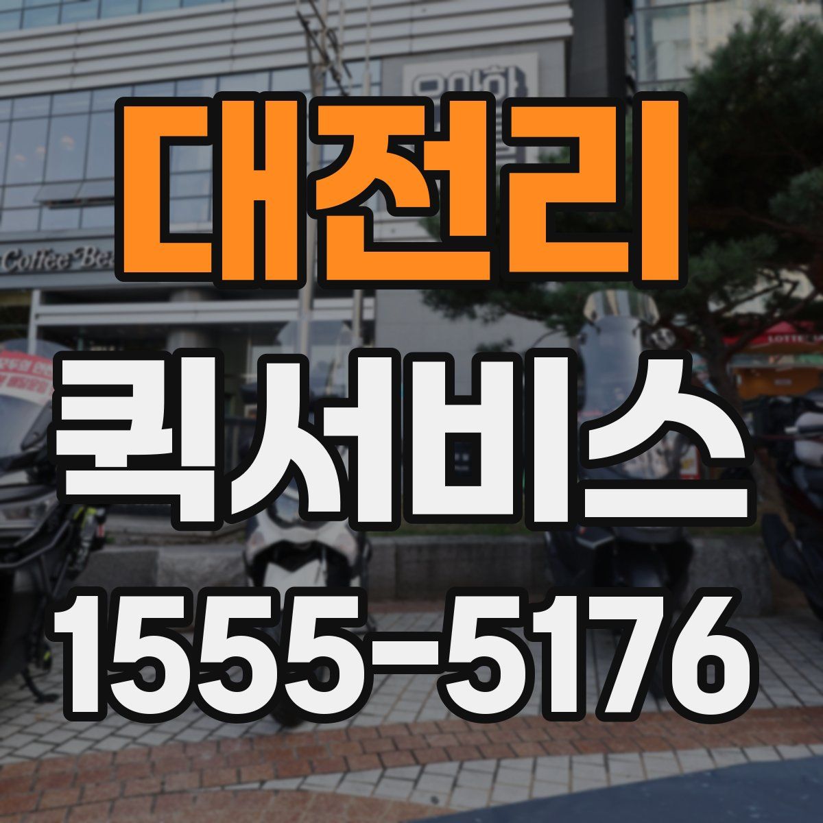 대전리 퀵서비스