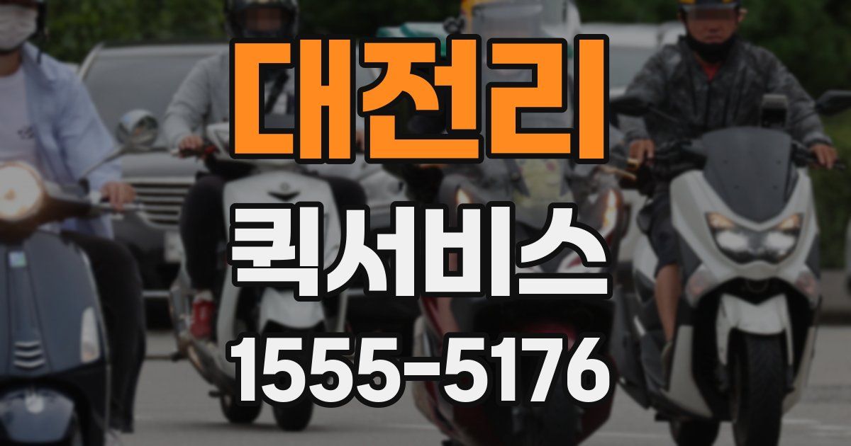 대전리 퀵서비스