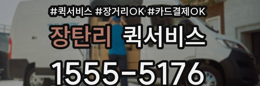 장탄리 퀵서비스