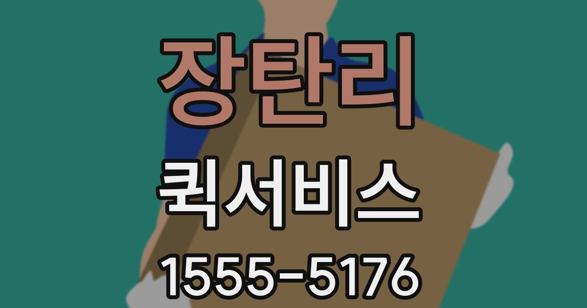 장탄리 퀵서비스