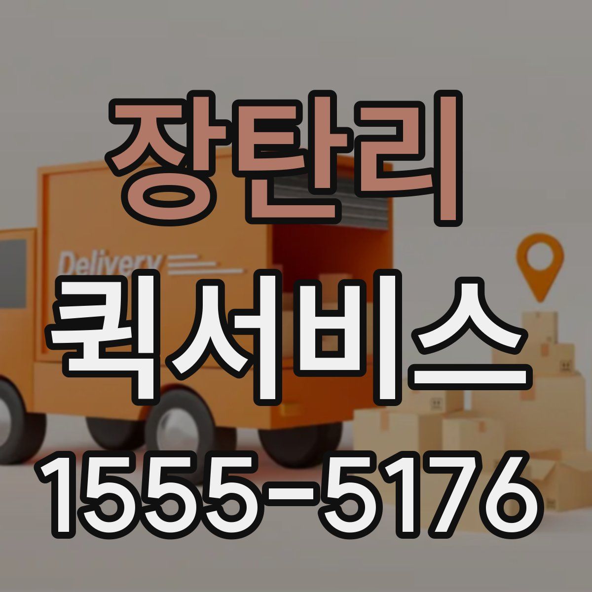 장탄리 퀵서비스