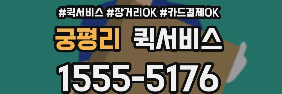 궁평리 퀵서비스