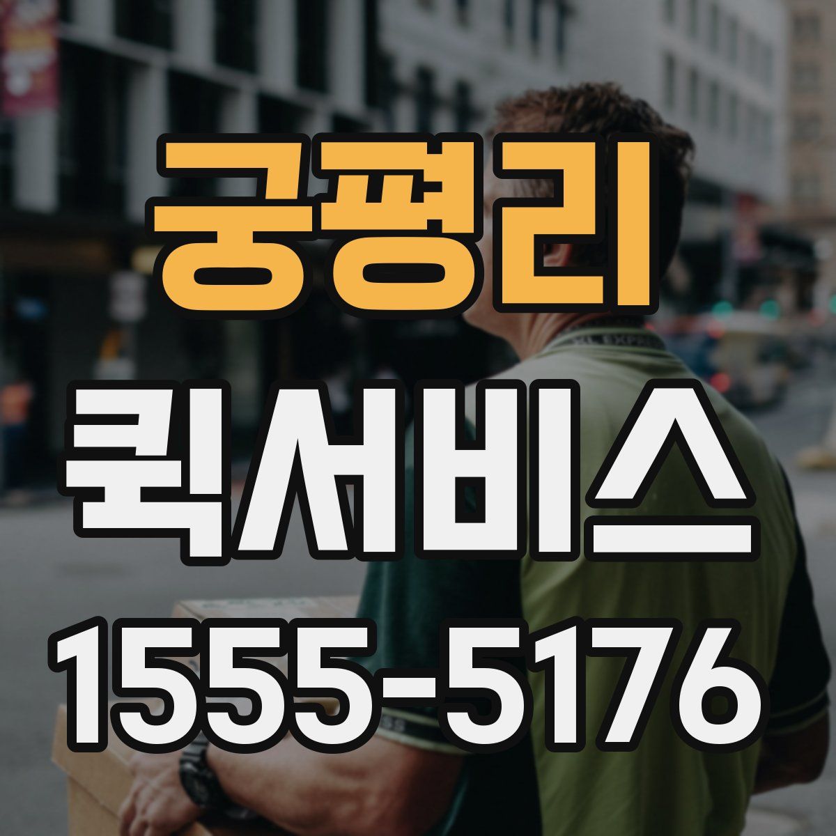 궁평리 퀵서비스