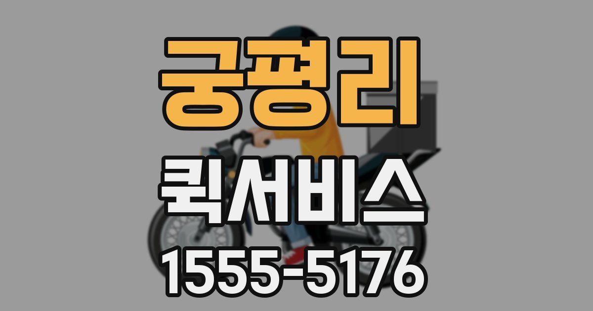 궁평리 퀵서비스