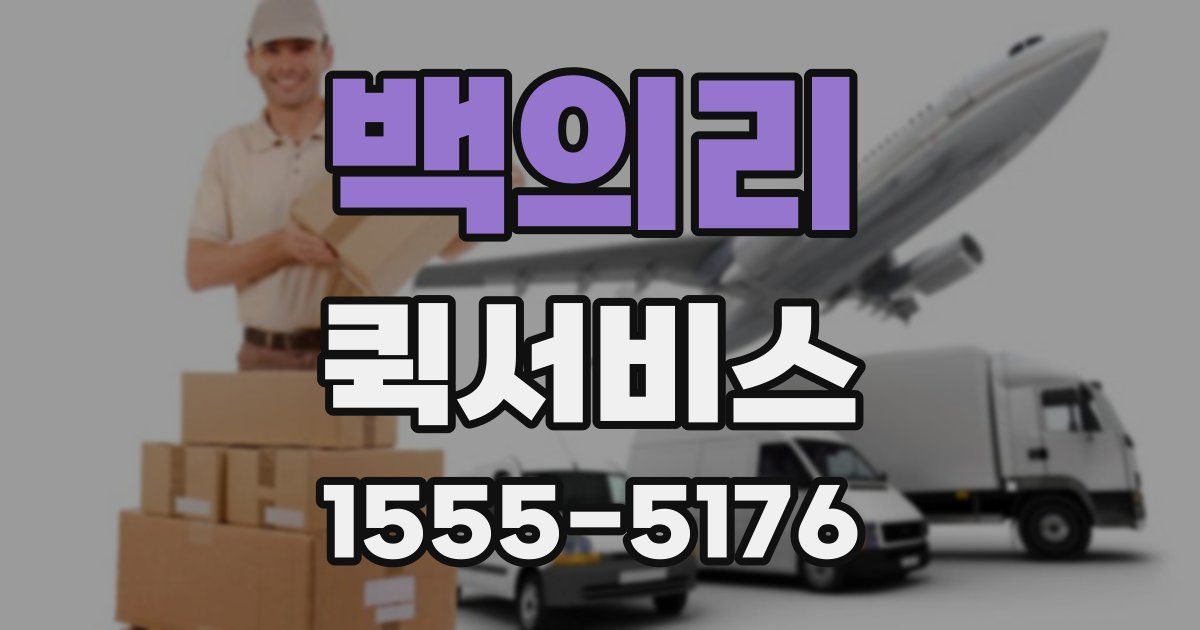 백의리 퀵서비스