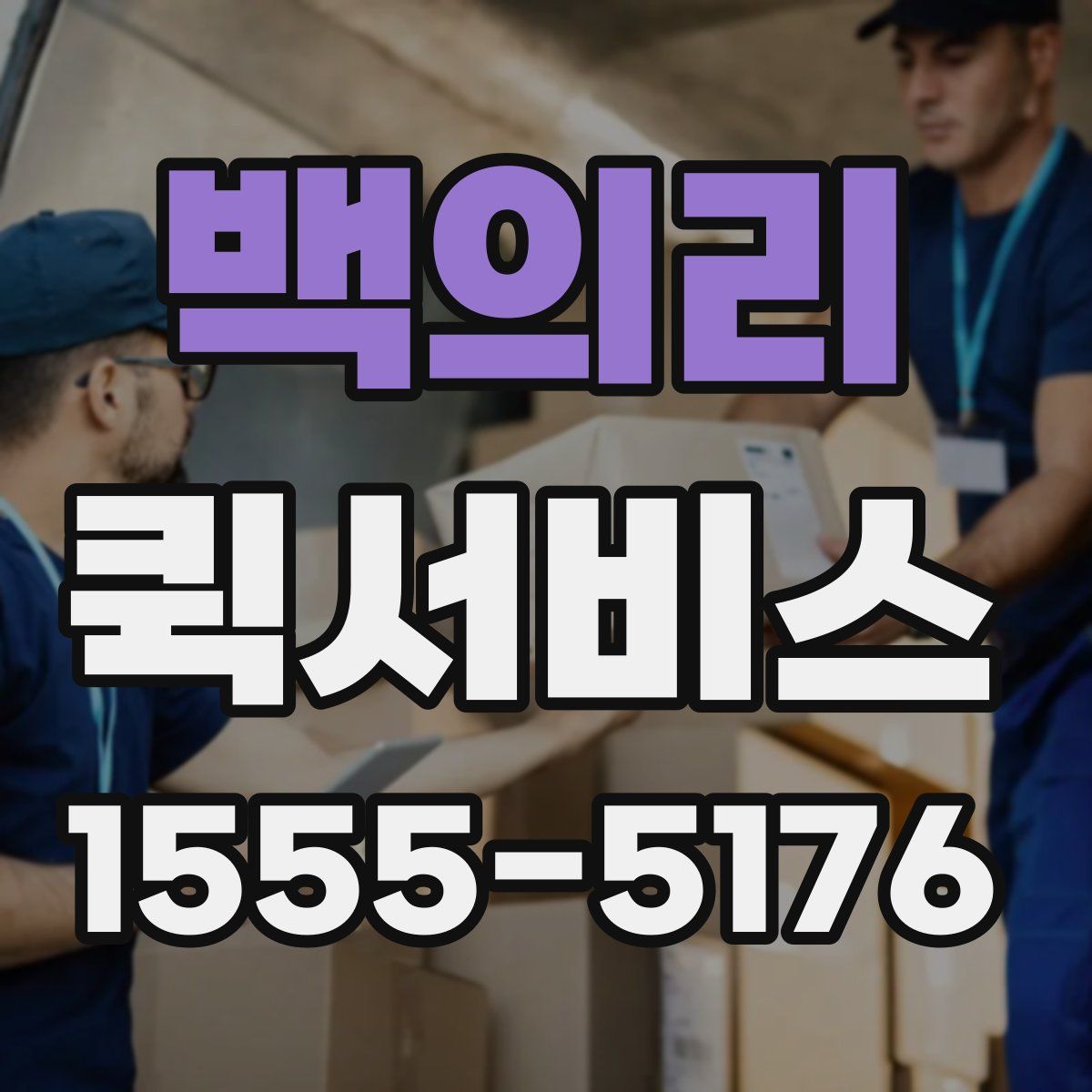 백의리 퀵서비스