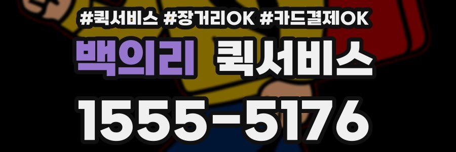 백의리 퀵서비스