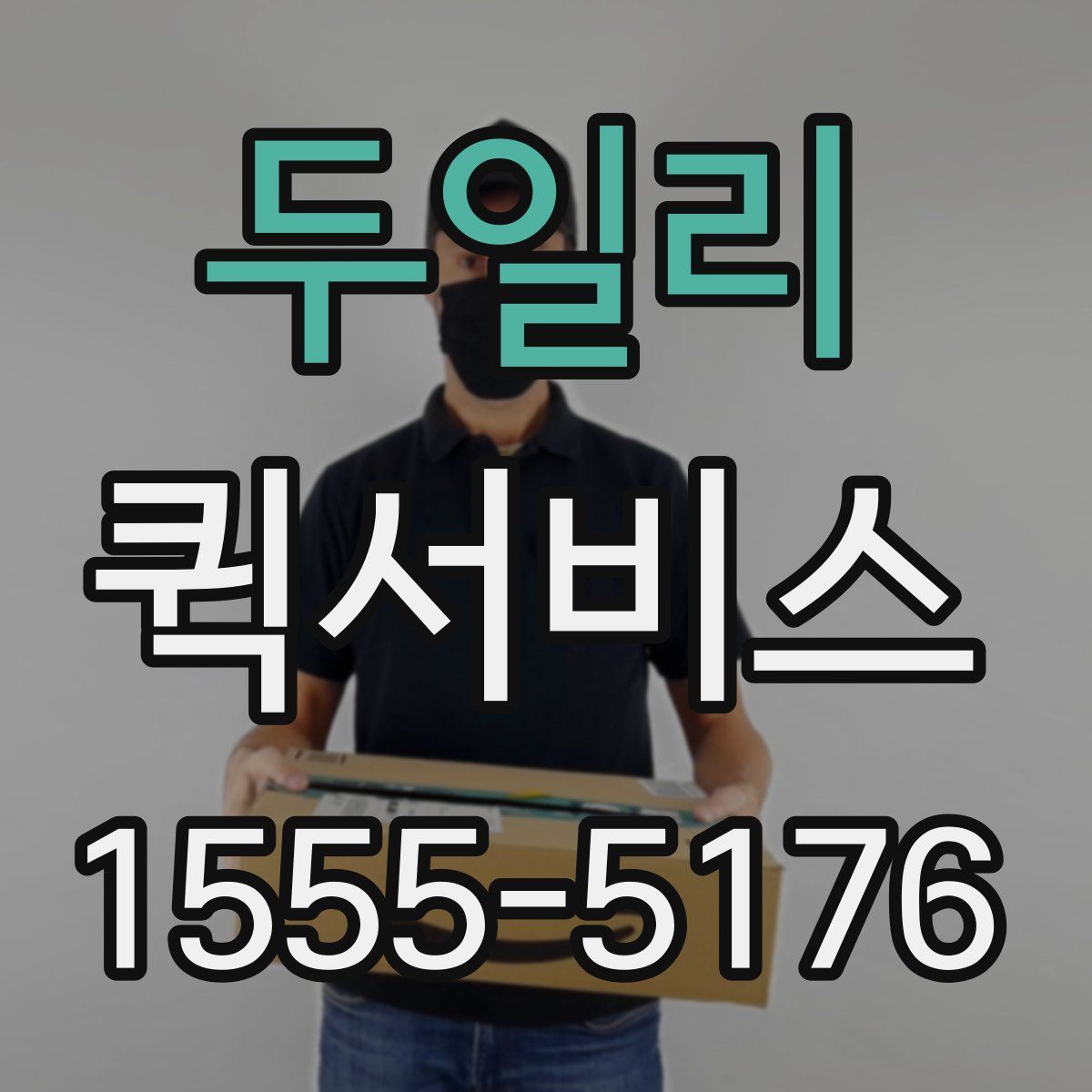 두일리 퀵서비스